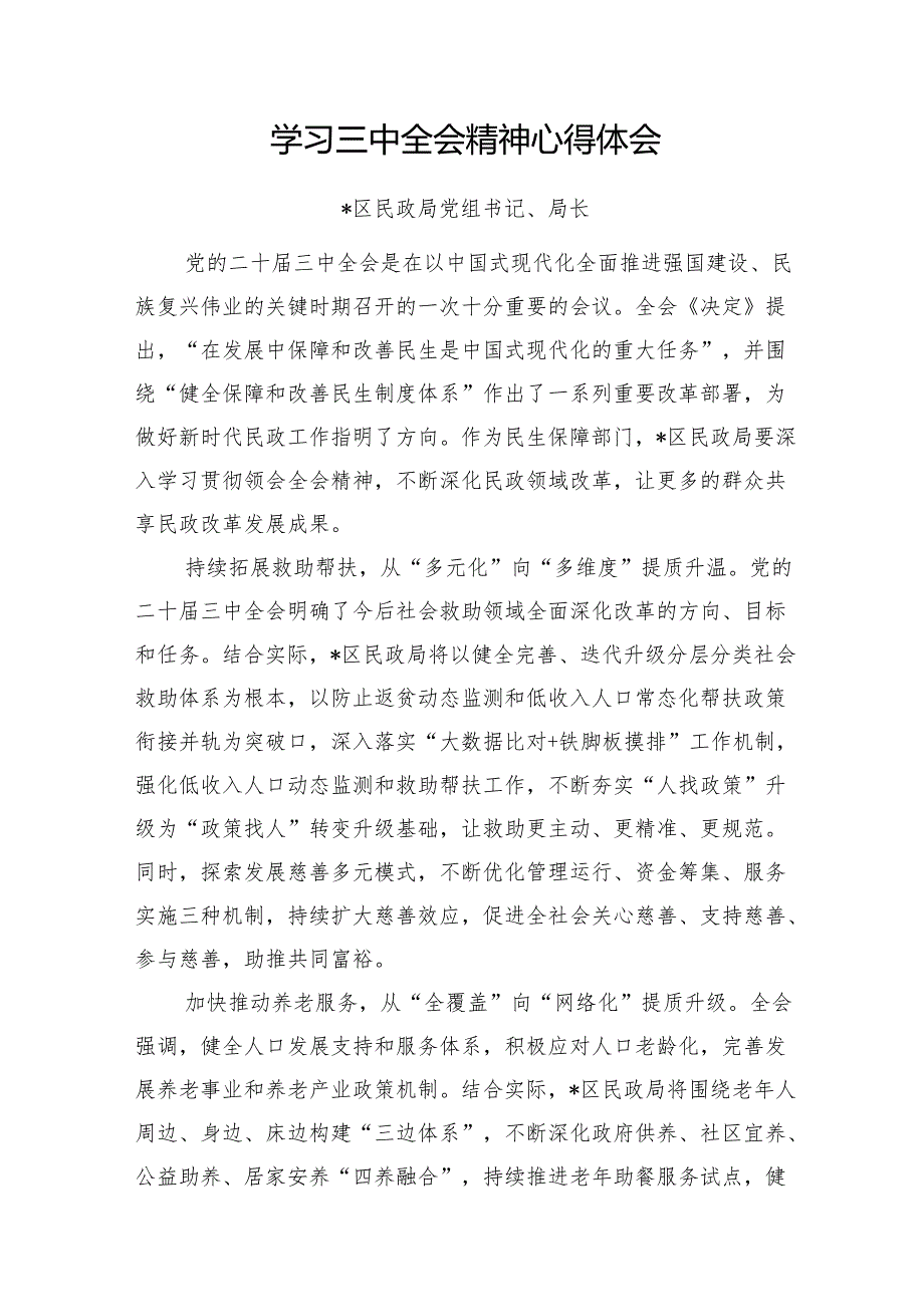 民政局党组书记局长党员干部学习贯彻党的二十三中全会精神专题研讨班上的交流发言心得体会宣讲提纲5篇.docx_第2页