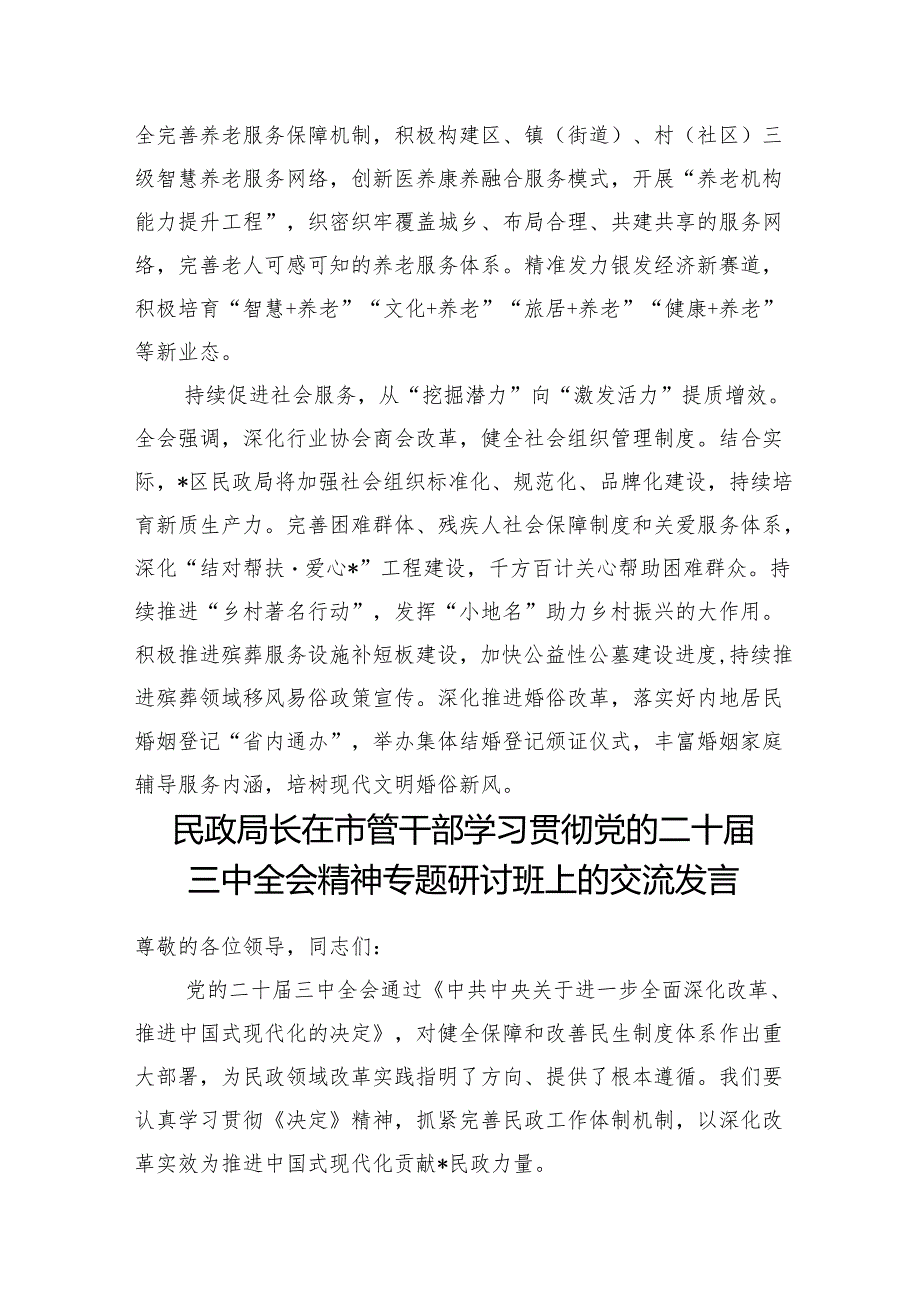 民政局党组书记局长党员干部学习贯彻党的二十三中全会精神专题研讨班上的交流发言心得体会宣讲提纲5篇.docx_第3页