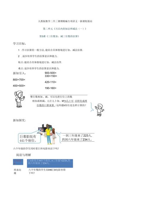 第2部分：三年级上册新课衔接讲义——第二单元第3课《三位数加、减三位数的估算》（教师版）人教版.docx
