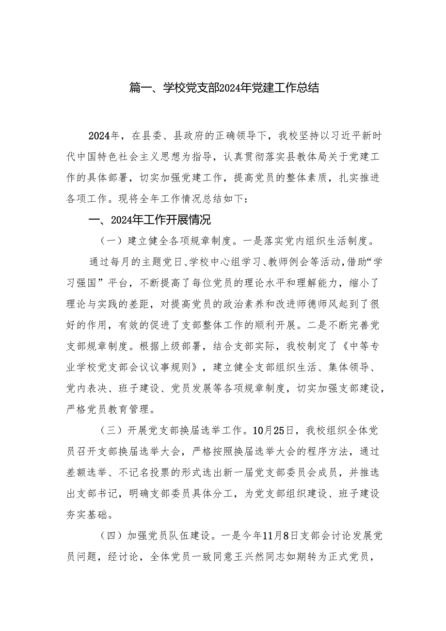 学校党支部2024年党建工作总结12篇（最新版）.docx_第2页