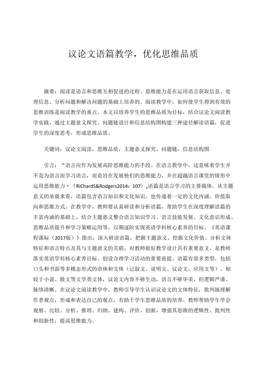 议论文语篇教学优化思维品质 论文.docx_第1页