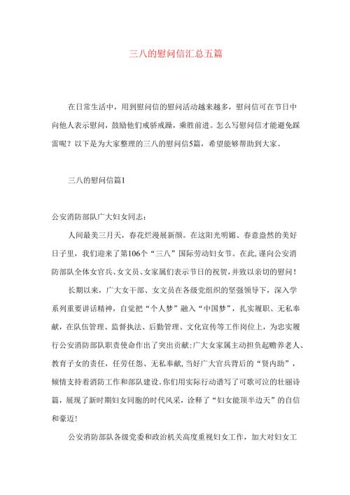 三八的慰问信汇总五篇.docx