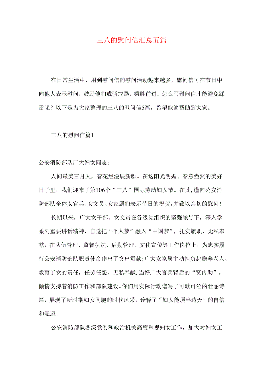 三八的慰问信汇总五篇.docx_第1页