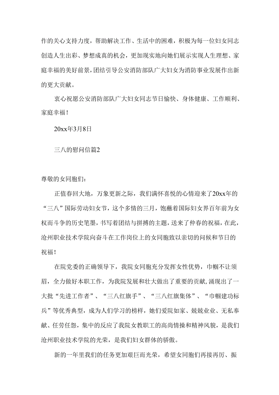 三八的慰问信汇总五篇.docx_第2页