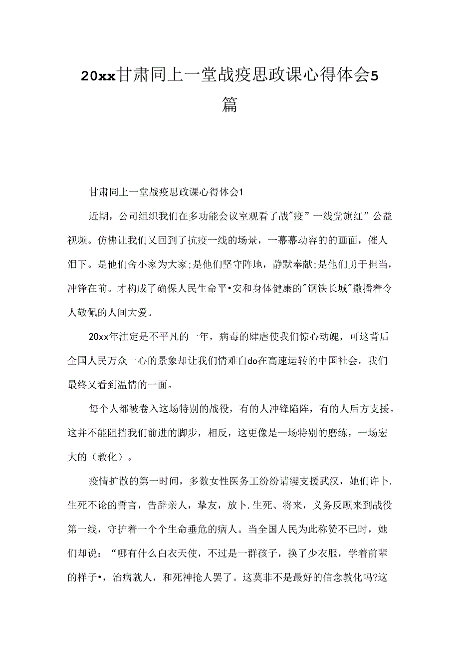 20xx甘肃同上一堂战疫思政课心得体会5篇.docx_第1页