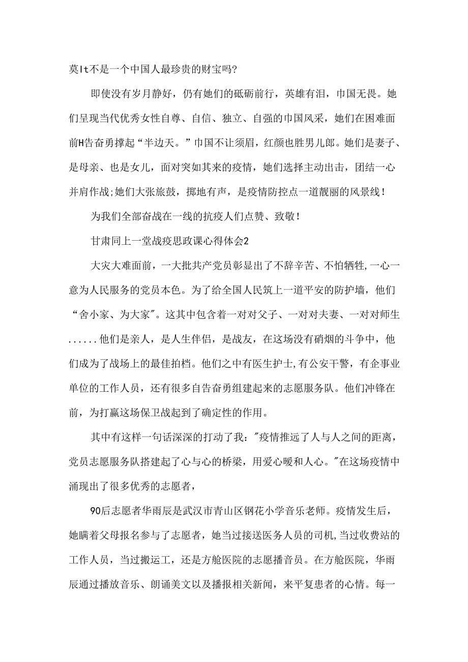 20xx甘肃同上一堂战疫思政课心得体会5篇.docx_第2页