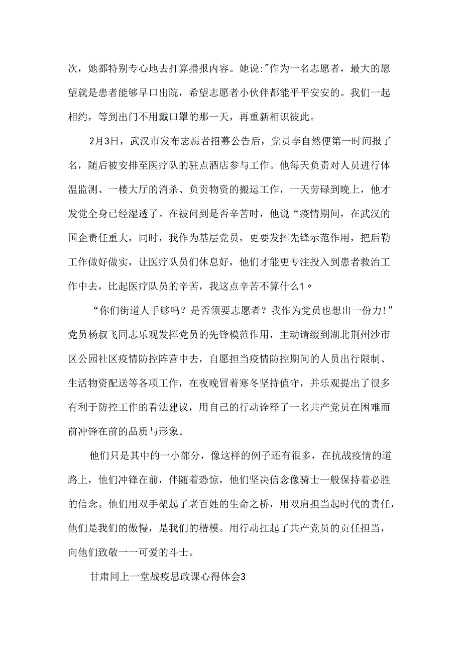 20xx甘肃同上一堂战疫思政课心得体会5篇.docx_第3页