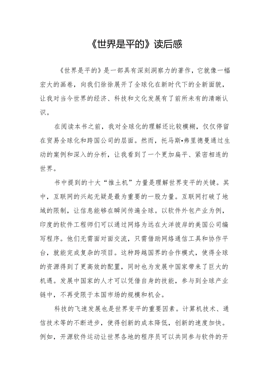 《世界是平的》读后感.docx_第1页