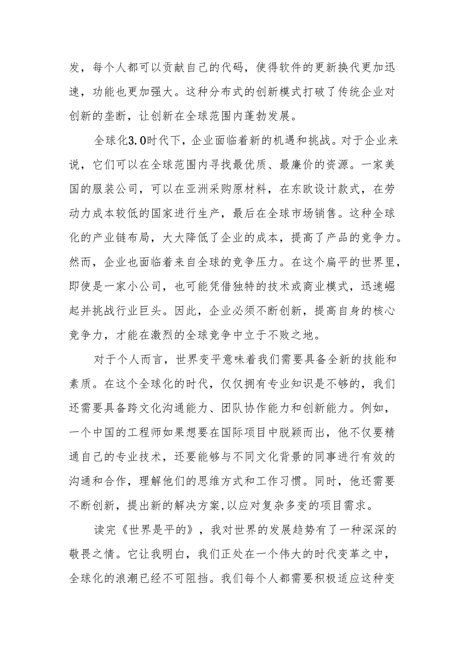 《世界是平的》读后感.docx_第2页