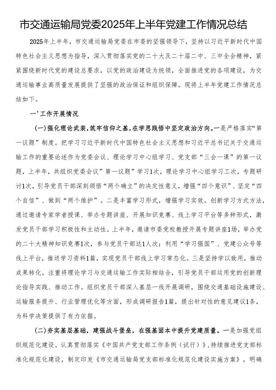 市交通运输局党委2025年上半年党建工作情况总结.docx_第1页