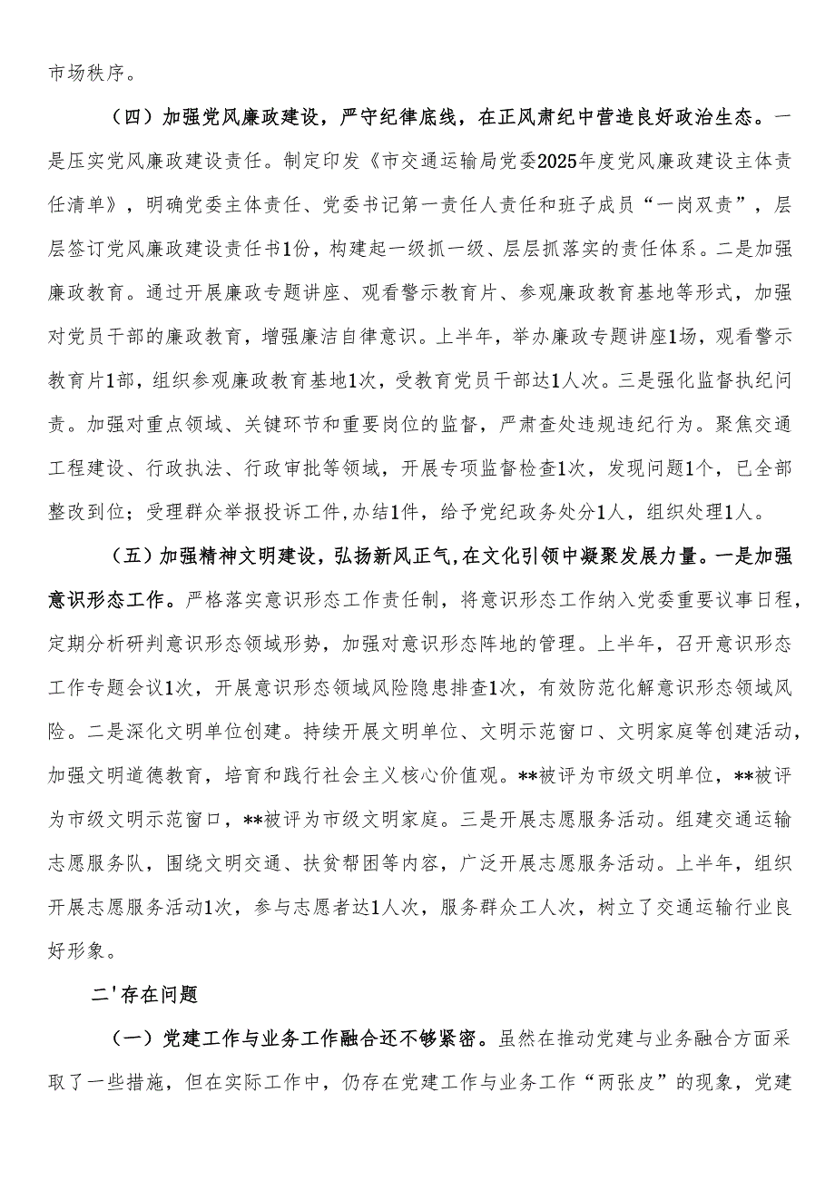 市交通运输局党委2025年上半年党建工作情况总结.docx_第3页
