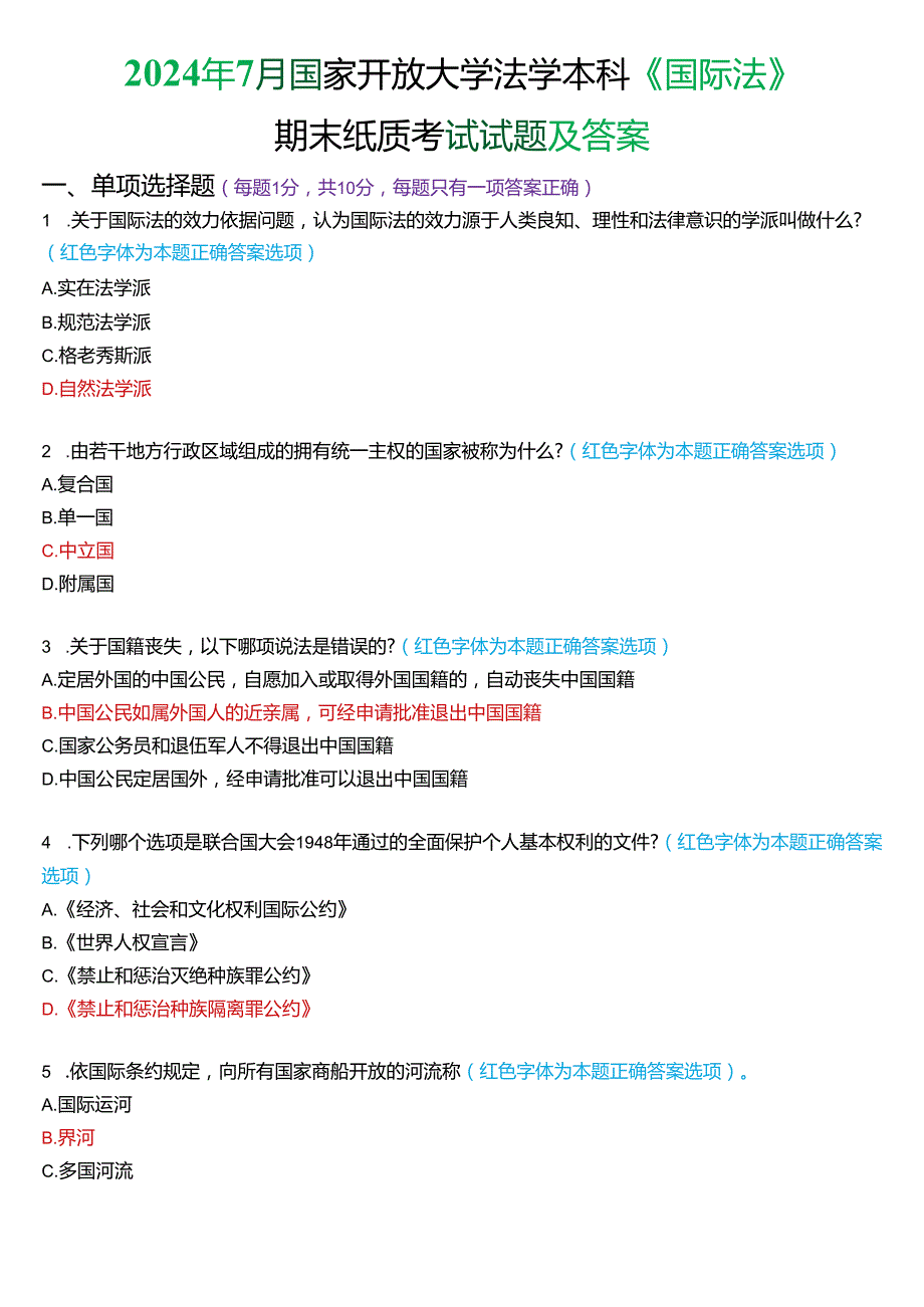 2024年7月国家开放大学法学本科《国际法》期末纸质考试试题及答案.docx_第1页
