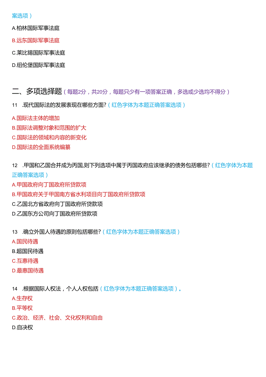 2024年7月国家开放大学法学本科《国际法》期末纸质考试试题及答案.docx_第3页