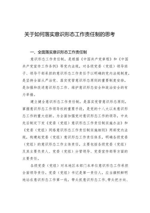 关于如何落实意识形态工作责任制的思考.docx