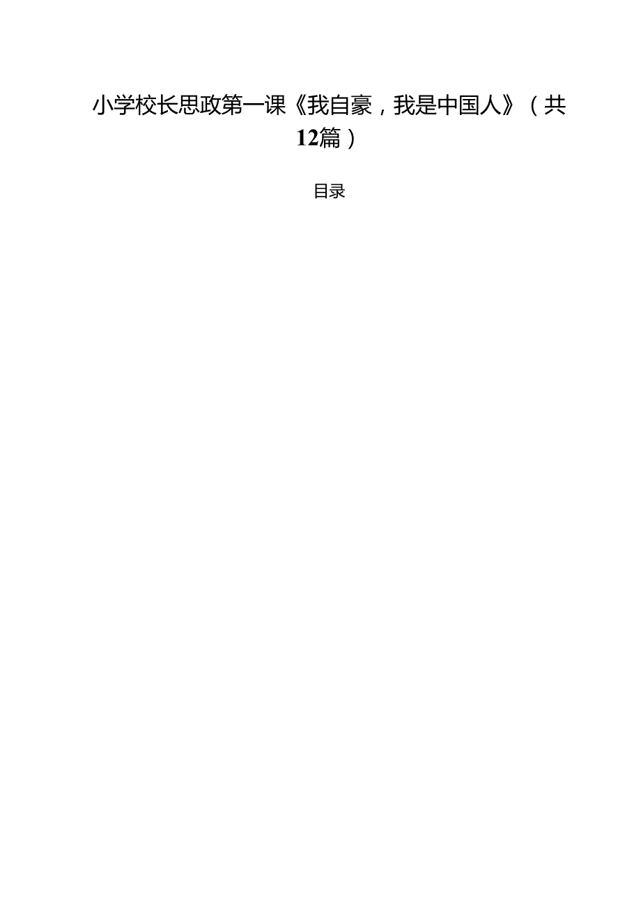 小学校长思政第一课《我自豪我是中国人》（共12篇）.docx_第1页
