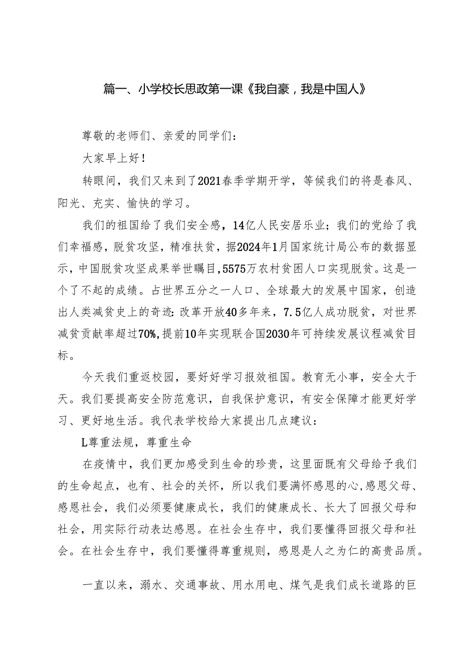 小学校长思政第一课《我自豪我是中国人》（共12篇）.docx_第2页
