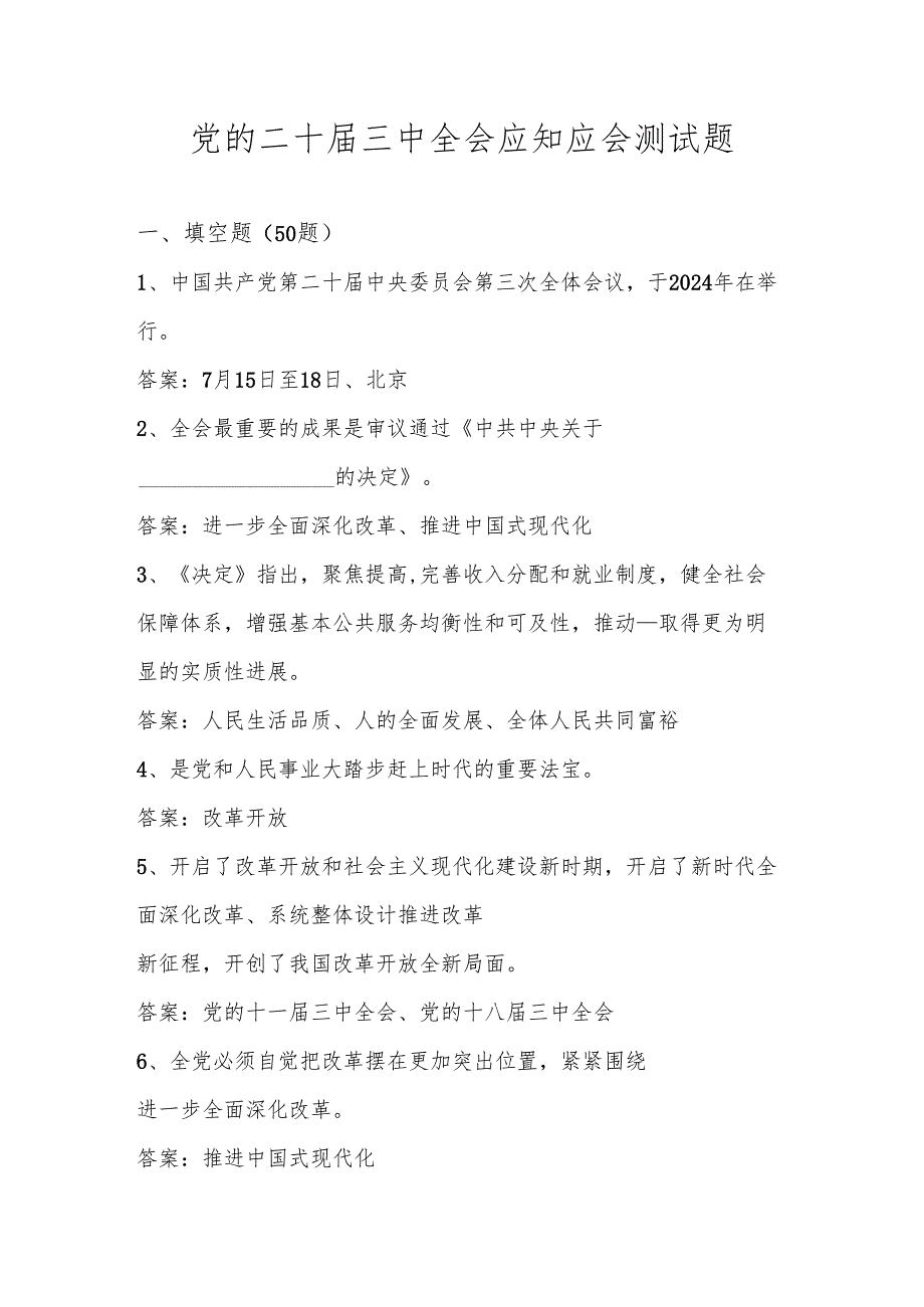 党的二十三中全会精神知识测试考试题库及答案.docx_第1页