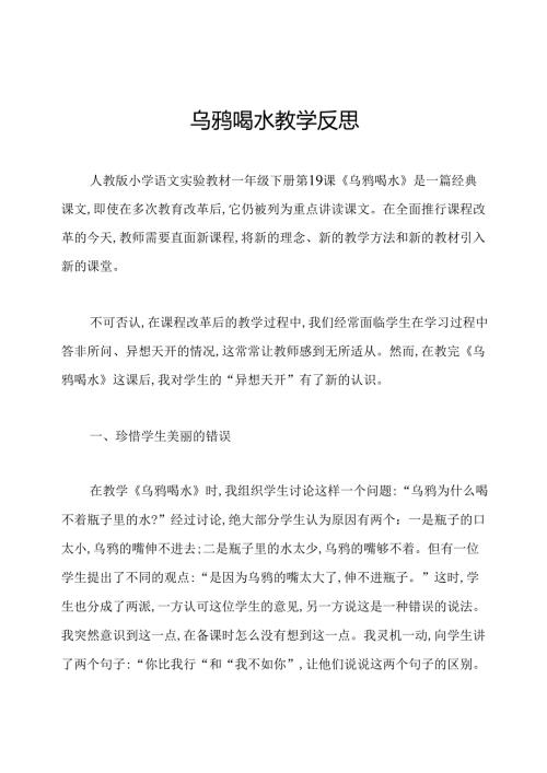乌鸦喝水教学反思.docx