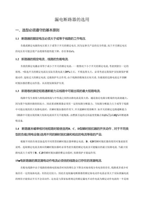 漏电断路器的选用.docx