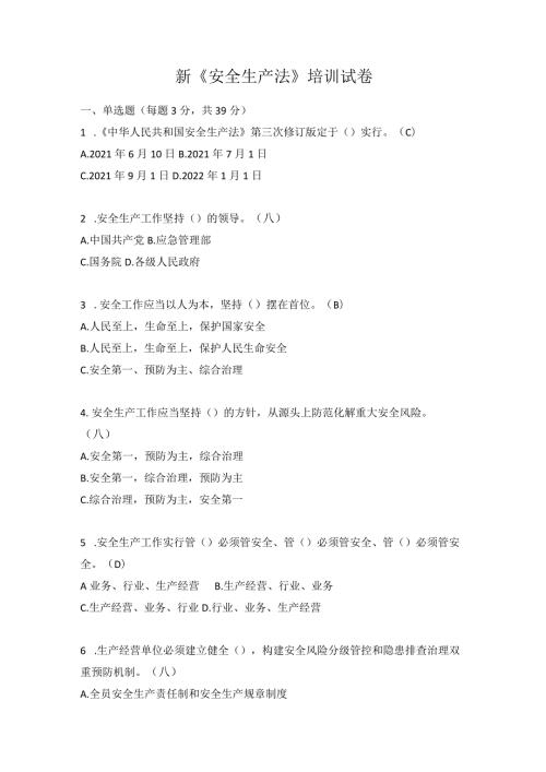 新《安全生产法》培训试卷.docx