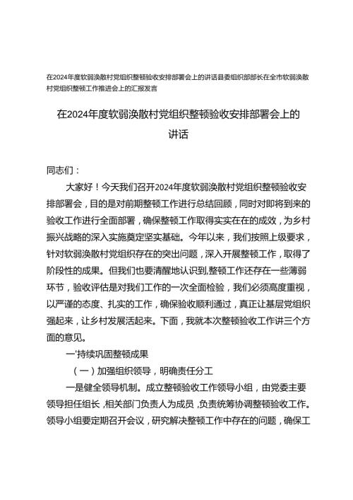 在2024软弱涣散村党组织整顿验收安排部署会上的讲话全市软弱涣散村党组织整顿工作推进会上的汇报发言.docx