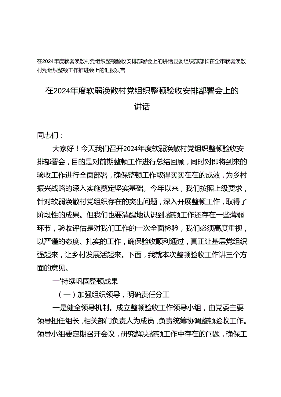 在2024软弱涣散村党组织整顿验收安排部署会上的讲话全市软弱涣散村党组织整顿工作推进会上的汇报发言.docx_第1页