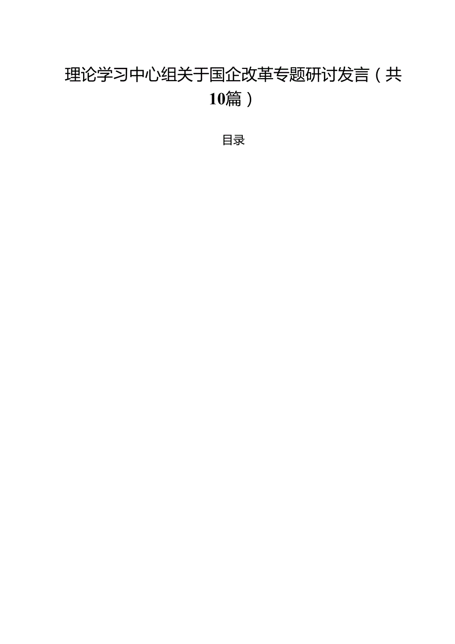 理论学习中心组关于国企改革专题研讨发言(精选10篇模板).docx_第1页