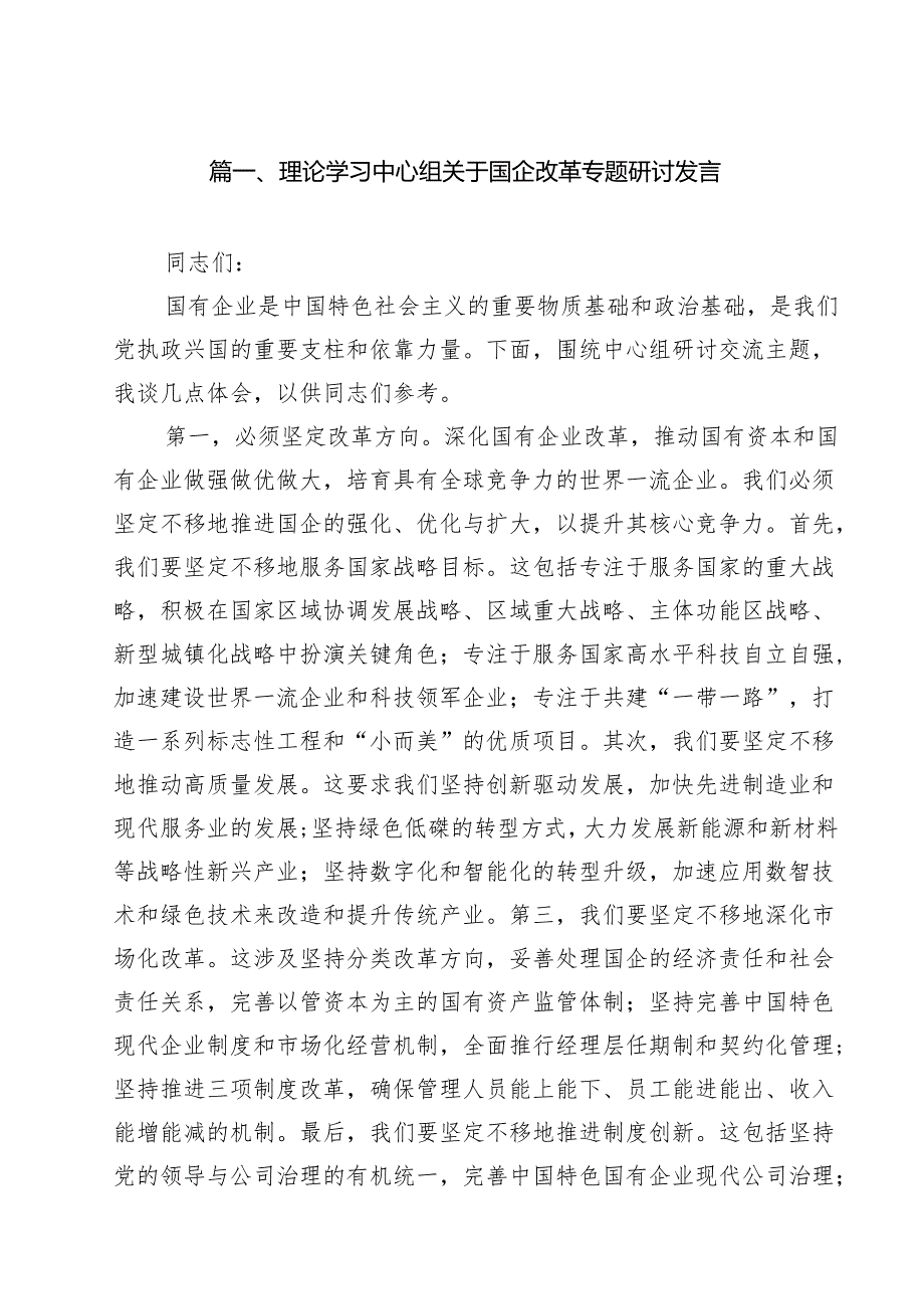 理论学习中心组关于国企改革专题研讨发言(精选10篇模板).docx_第2页