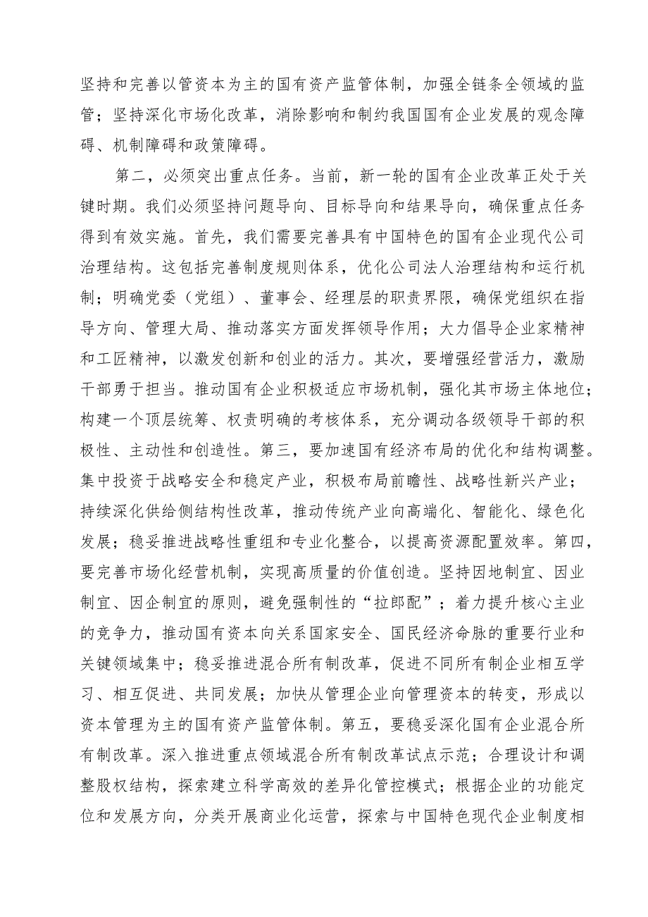 理论学习中心组关于国企改革专题研讨发言(精选10篇模板).docx_第3页