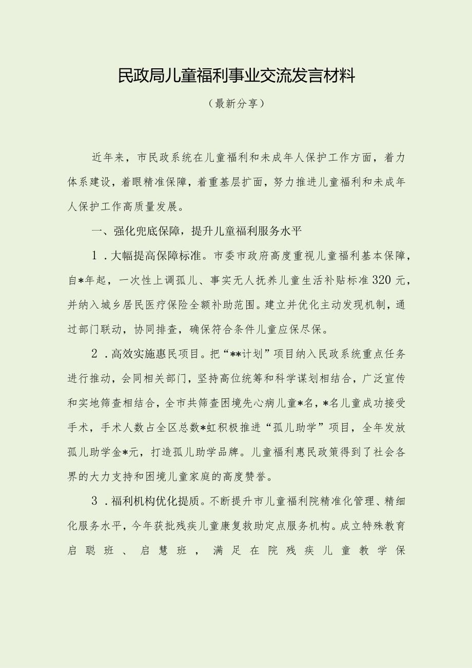 民政局儿童福利事业交流发言材料（经典分享）.docx_第1页