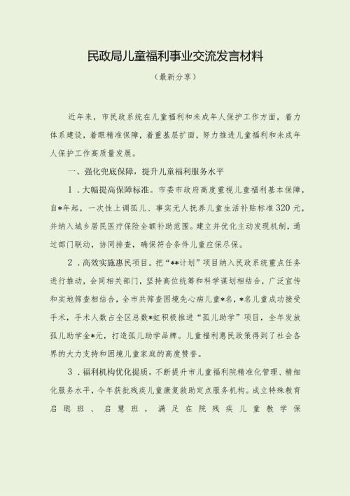 民政局儿童福利事业交流发言材料（经典分享）.docx