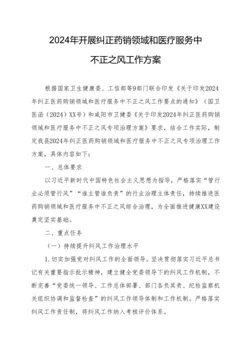 2024年医院开展纠正药销领域和医疗服务中不正之风工作实施方案合计7份.docx