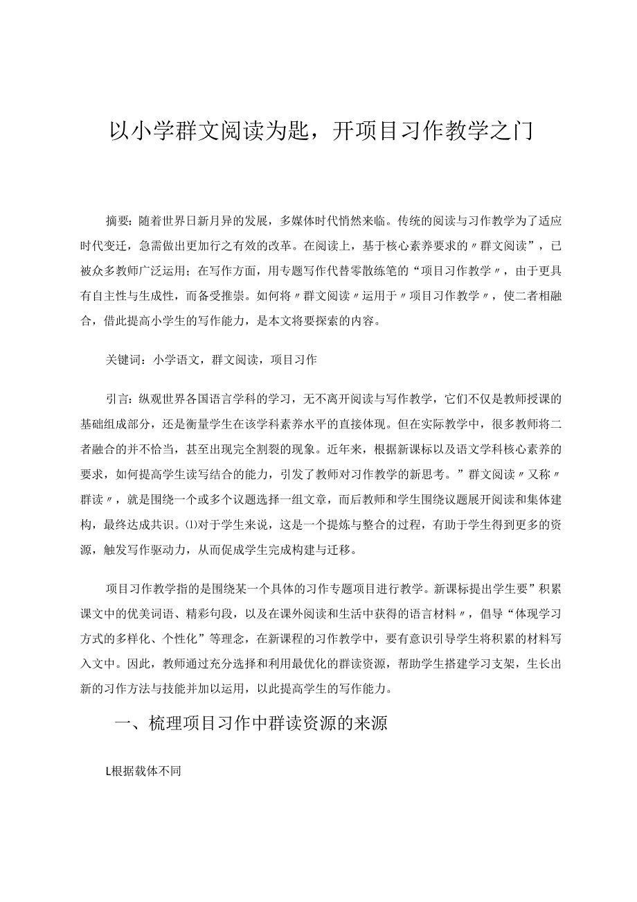 以小学群文阅读为匙开项目习作教学之门 论文.docx_第1页