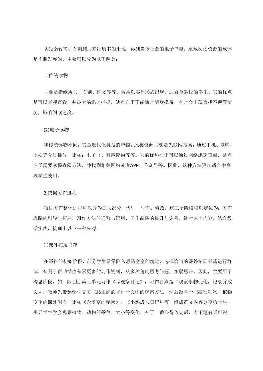 以小学群文阅读为匙开项目习作教学之门 论文.docx_第2页