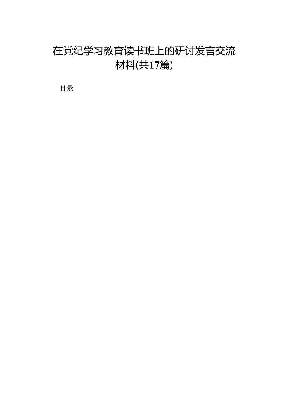 在党纪学习教育读书班上的研讨发言交流材料（17篇）.docx_第1页