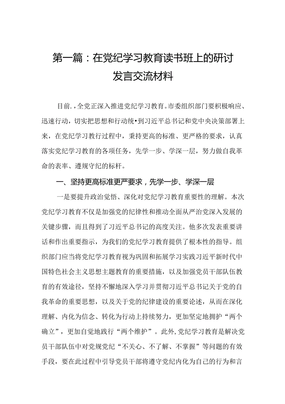 在党纪学习教育读书班上的研讨发言交流材料（17篇）.docx_第2页