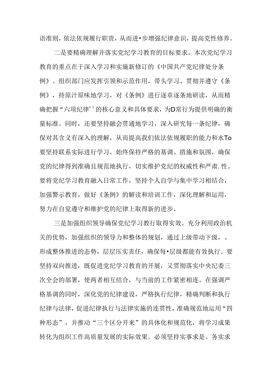 在党纪学习教育读书班上的研讨发言交流材料（17篇）.docx_第3页