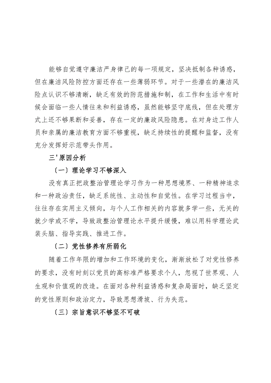 以案促改专题民主生活会发言.docx_第3页