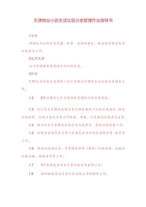 天津物业小区生活垃圾分类管理作业指导书.docx