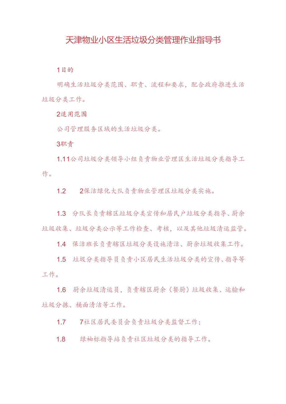天津物业小区生活垃圾分类管理作业指导书.docx_第1页
