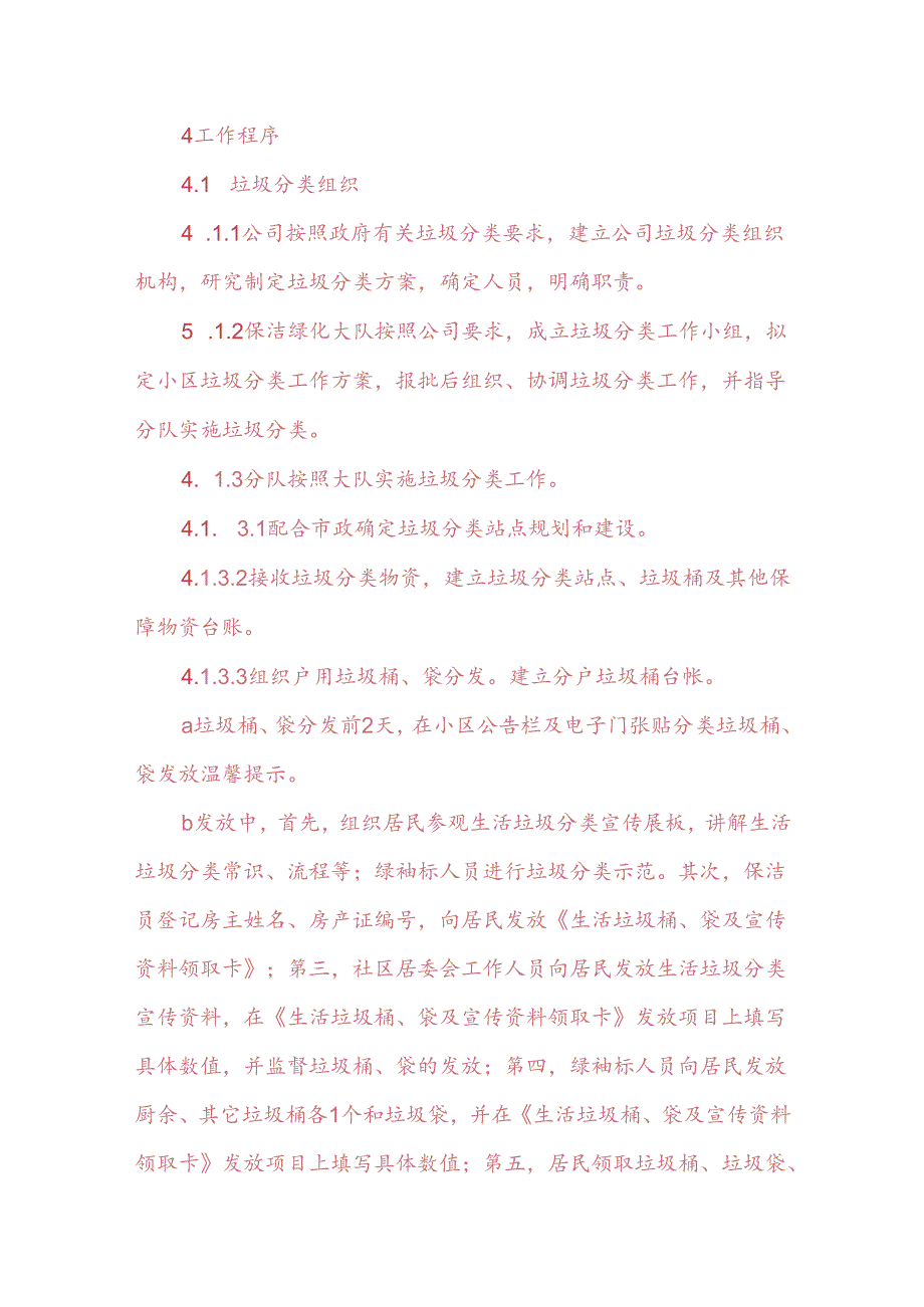 天津物业小区生活垃圾分类管理作业指导书.docx_第2页