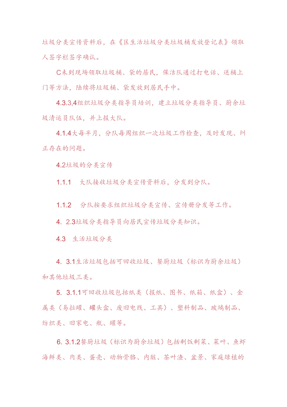 天津物业小区生活垃圾分类管理作业指导书.docx_第3页
