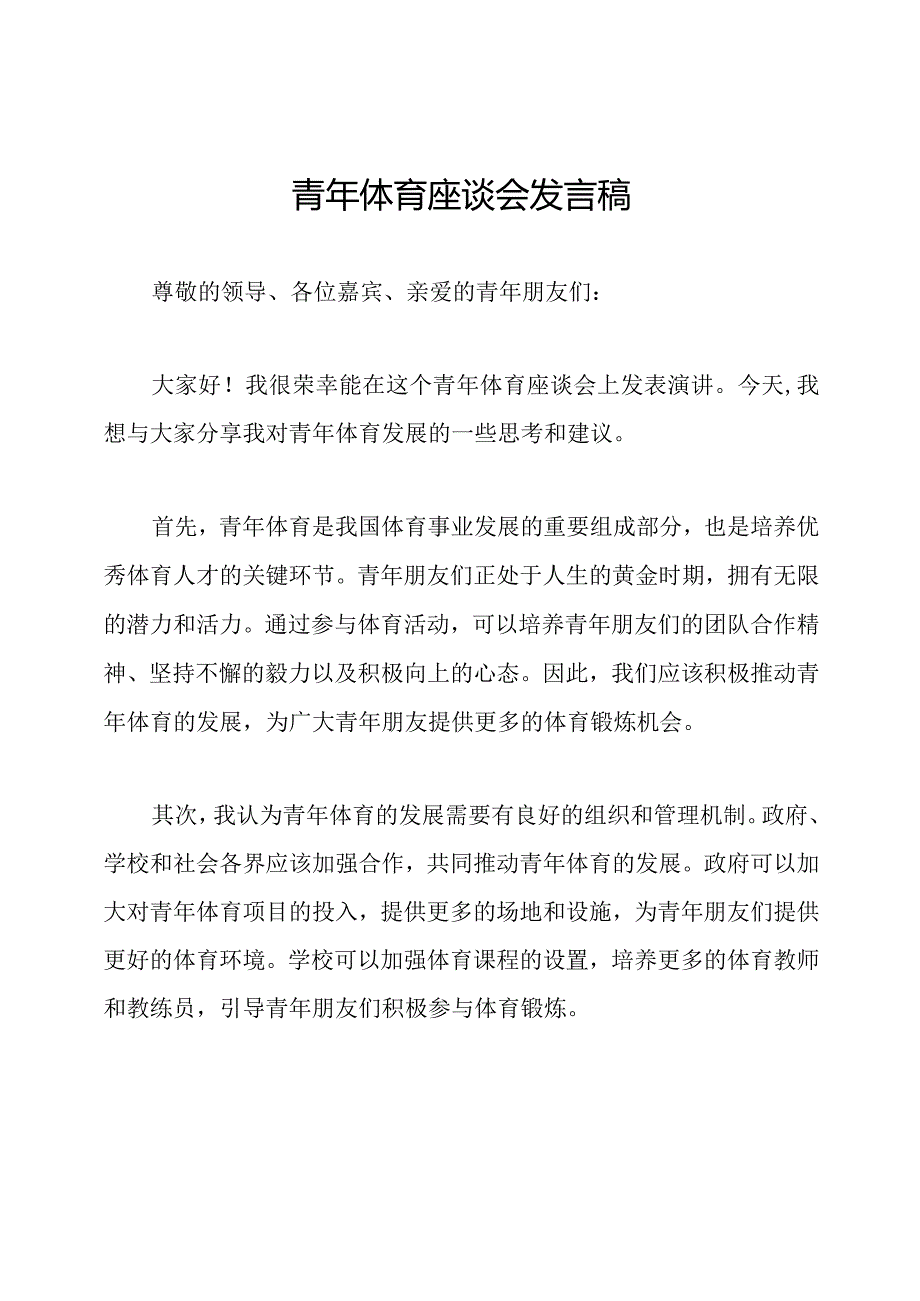 青年体育座谈会发言稿.docx_第1页