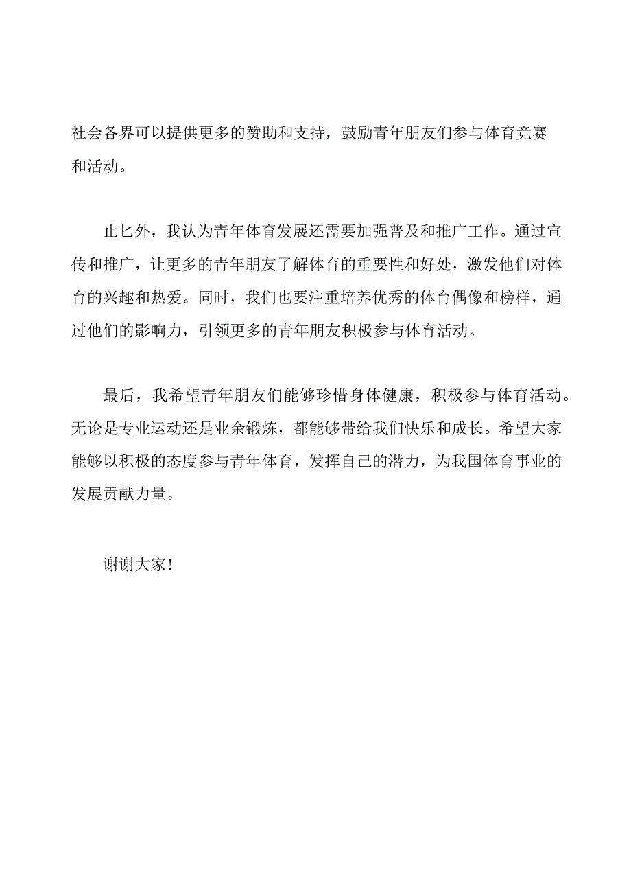 青年体育座谈会发言稿.docx_第2页