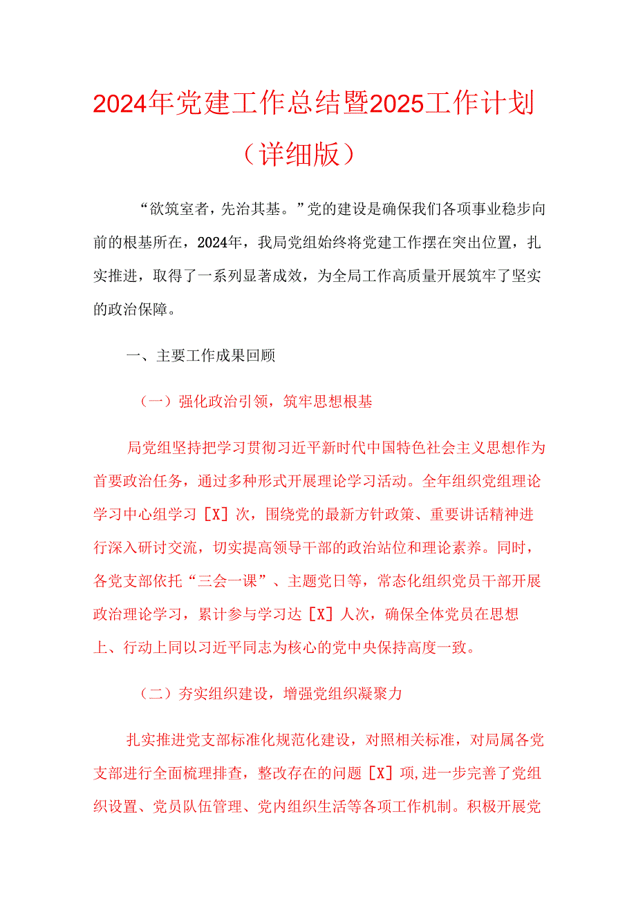 2024年党建工作总结暨2025工作计划（详细版）.docx_第1页