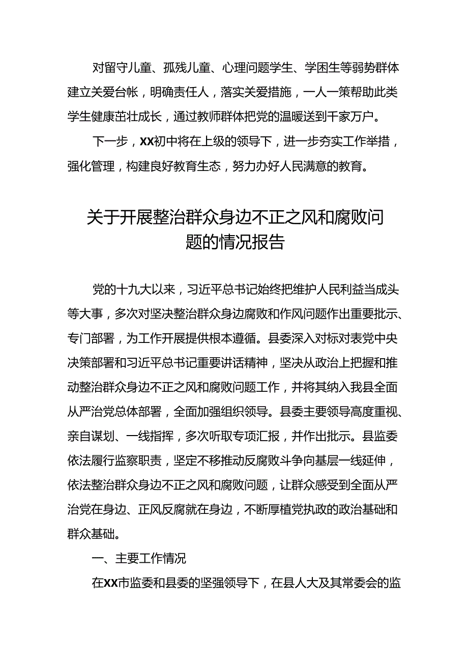 推进群众身边不正之风和腐败问题集中整治工作总结报告(5篇).docx_第3页