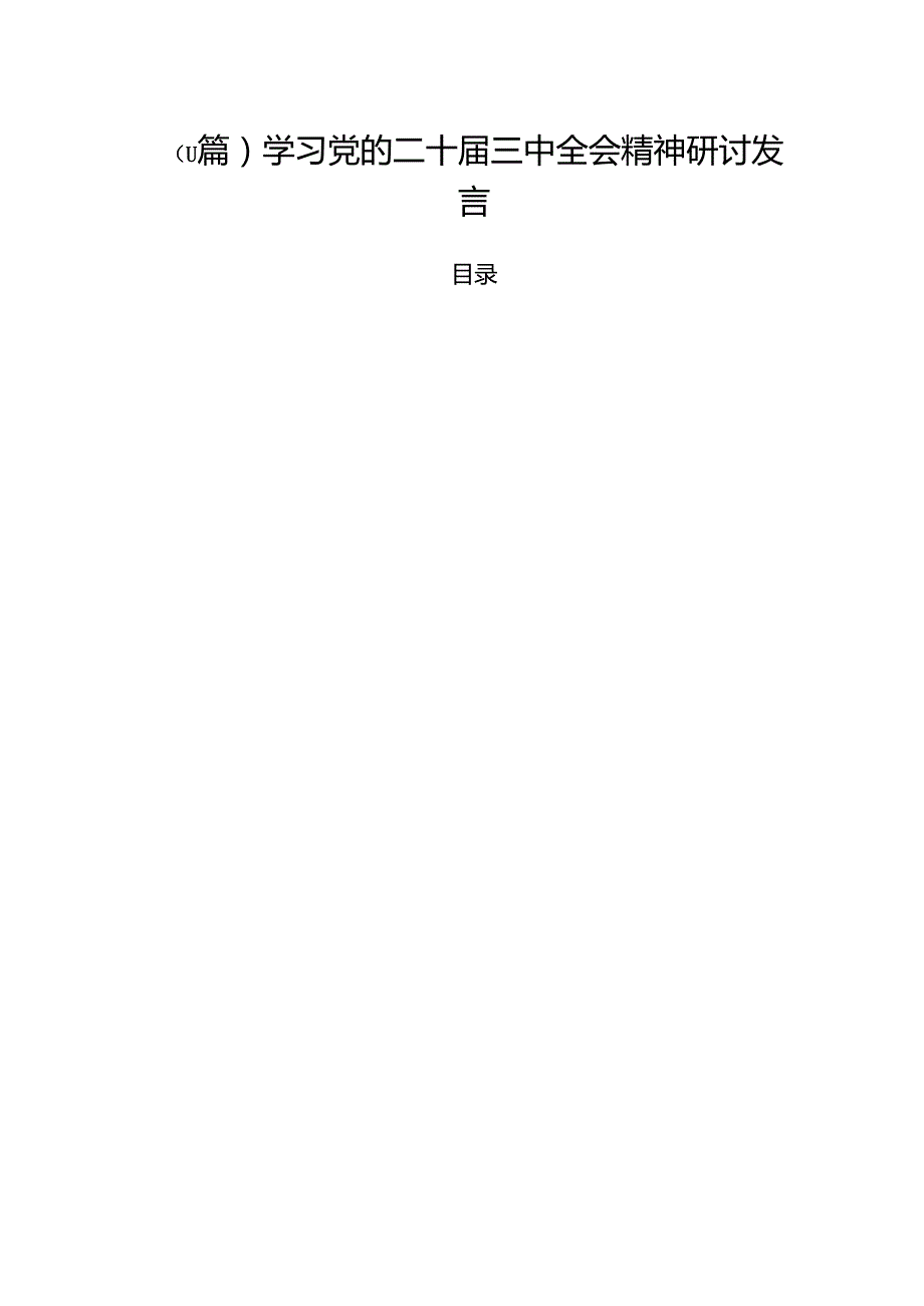 （11篇）学习党的二十三中全会精神研讨发言.docx_第1页