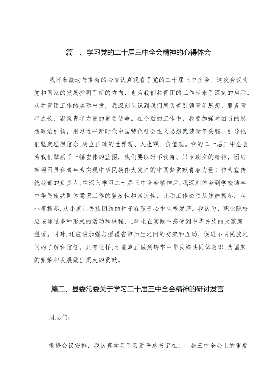 （11篇）学习党的二十三中全会精神研讨发言.docx_第2页