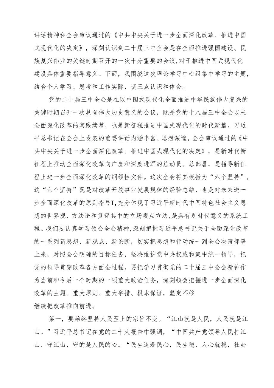 （11篇）学习党的二十三中全会精神研讨发言.docx_第3页