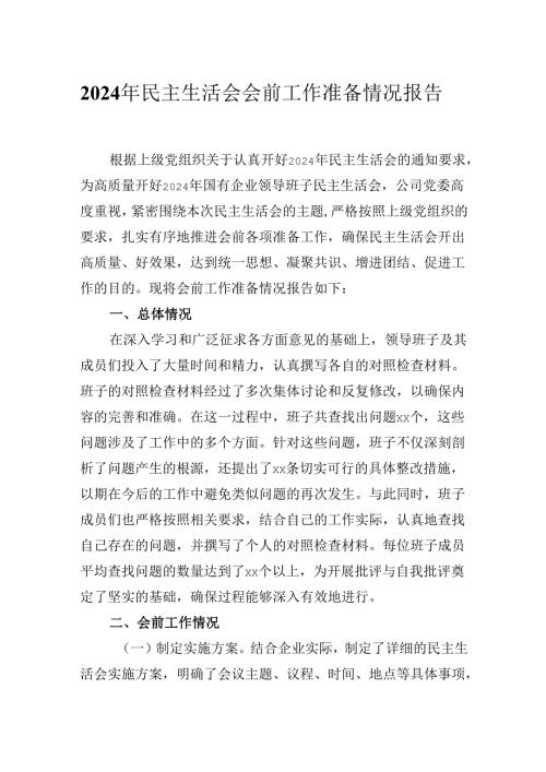 2024年民主生活会会前工作准备情况报告.docx